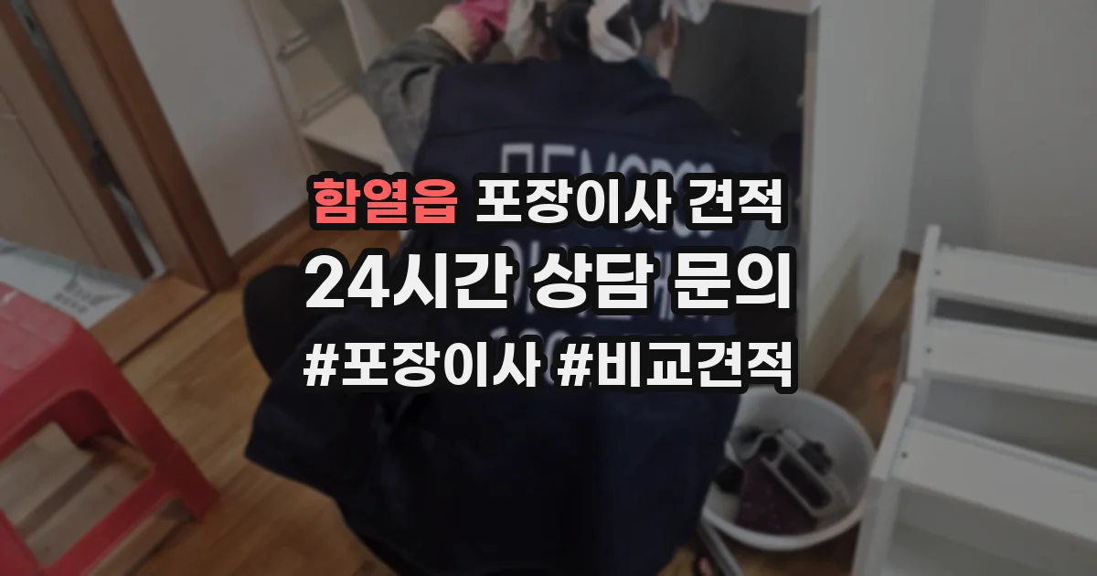 함열읍 포장이사 견적