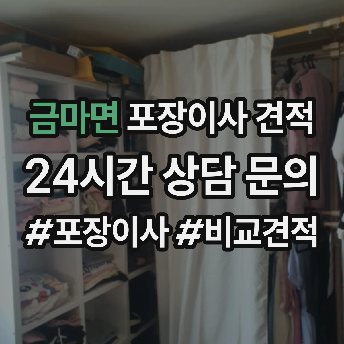 금마면 포장이사 견적 임시보관 포함 시 항목별 견적 산정법