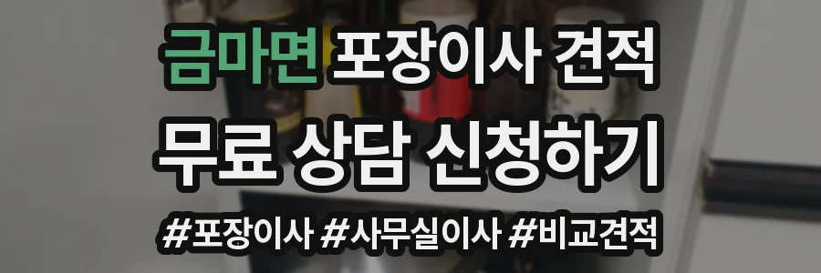 금마면 포장이사 견적