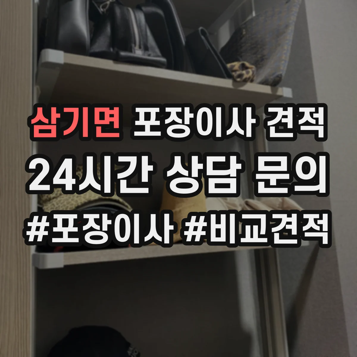 삼기면 포장이사 견적