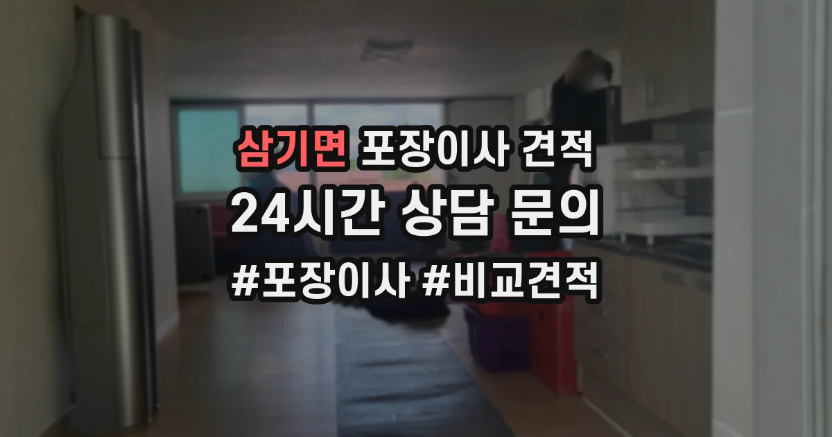 삼기면 포장이사 견적