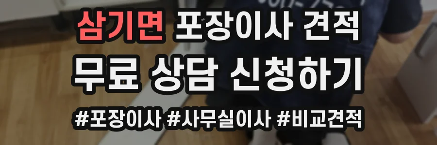 삼기면 포장이사 견적