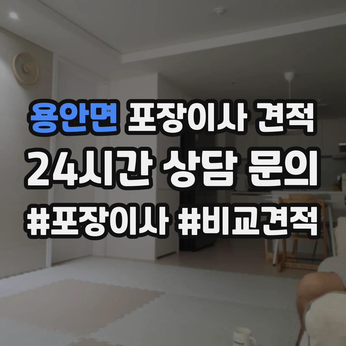 용안면 포장이사 견적