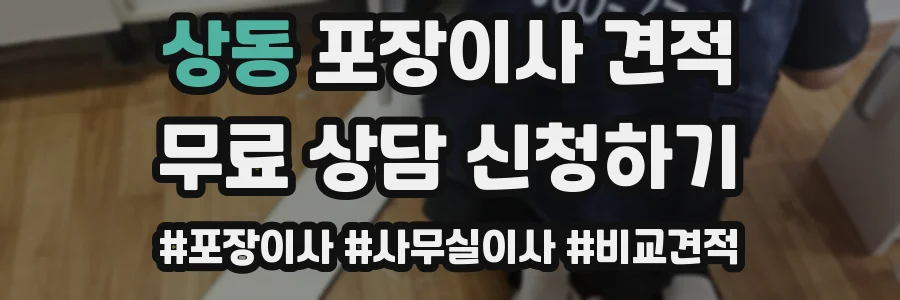 상동 포장이사 견적
