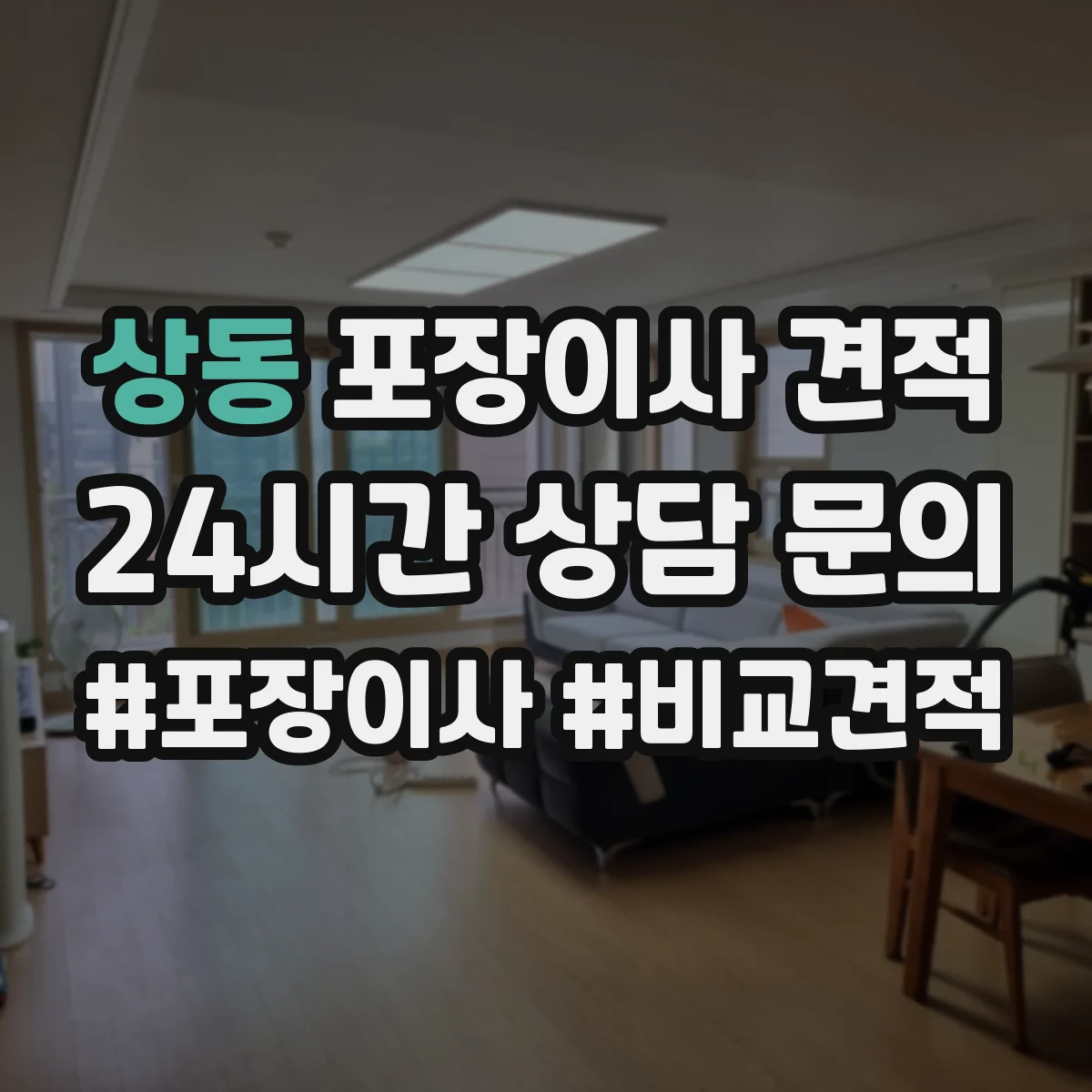 상동 포장이사 견적