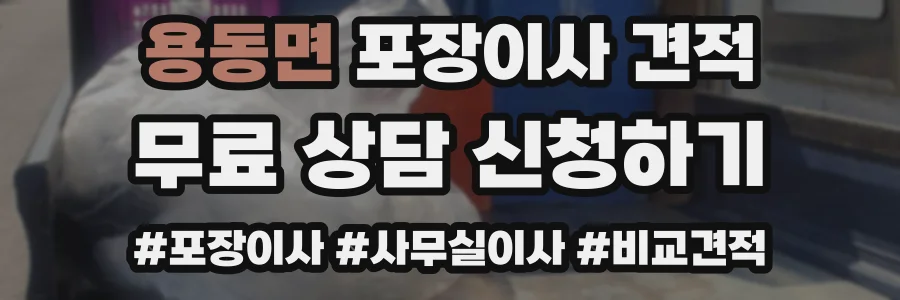 용동면 포장이사 견적
