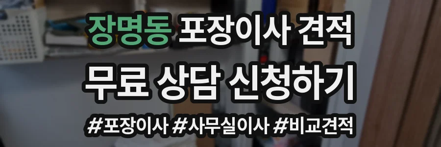 장명동 포장이사 견적