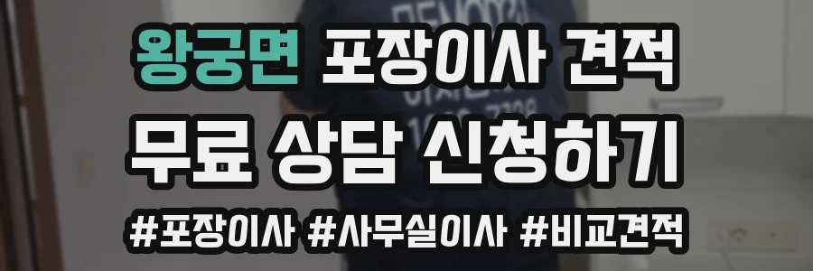왕궁면 포장이사 견적