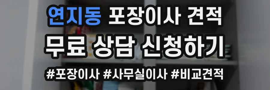 연지동 포장이사 견적