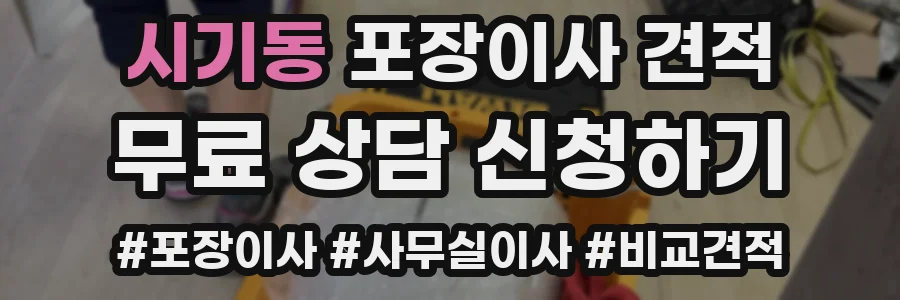 시기동 포장이사 견적