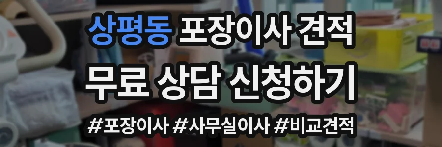 상평동 포장이사 견적