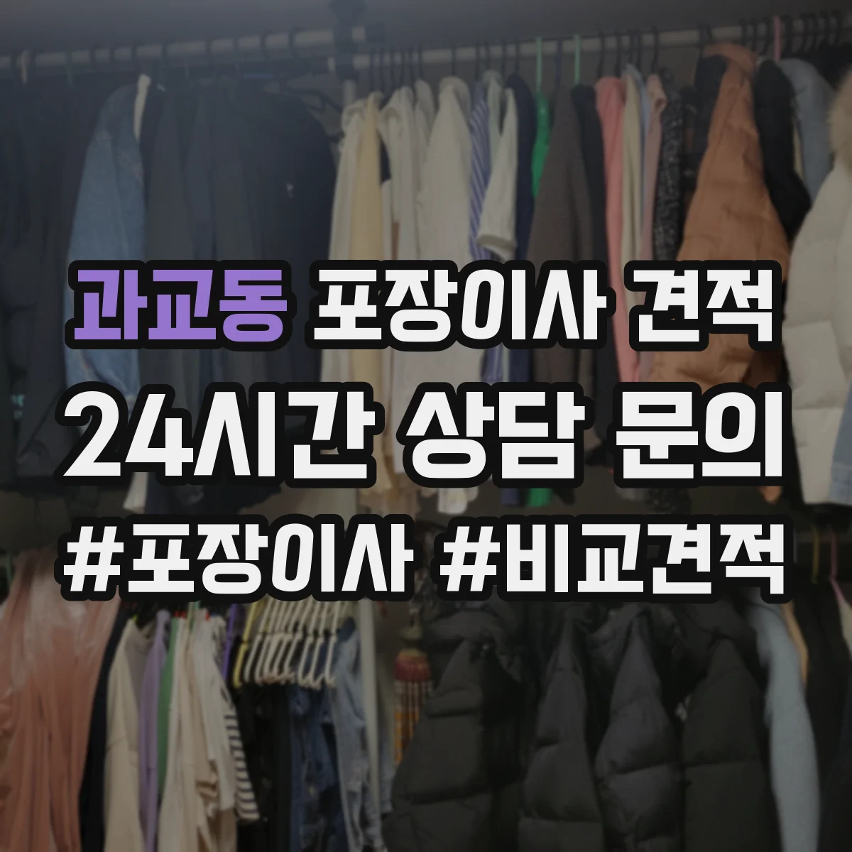 과교동 포장이사 견적 견적서에 분해·설치 항목 표기 요청