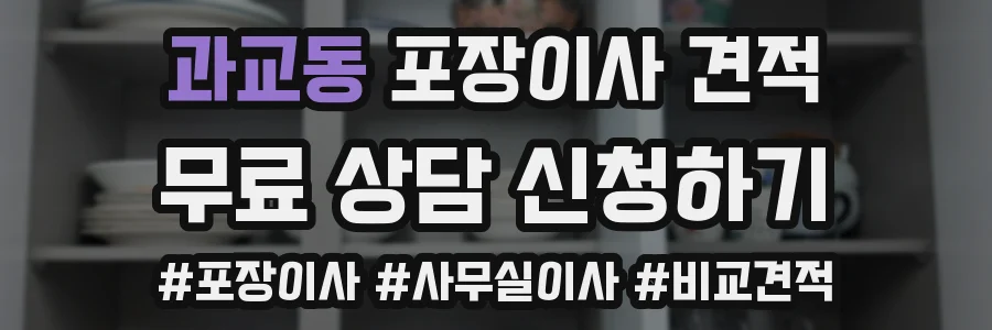 과교동 포장이사 견적