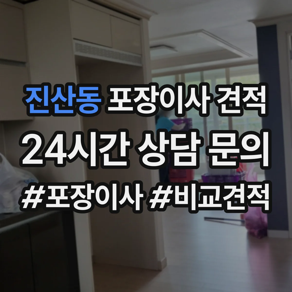 진산동 포장이사 견적