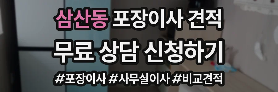 삼산동 포장이사 견적