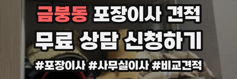 금붕동 포장이사 견적