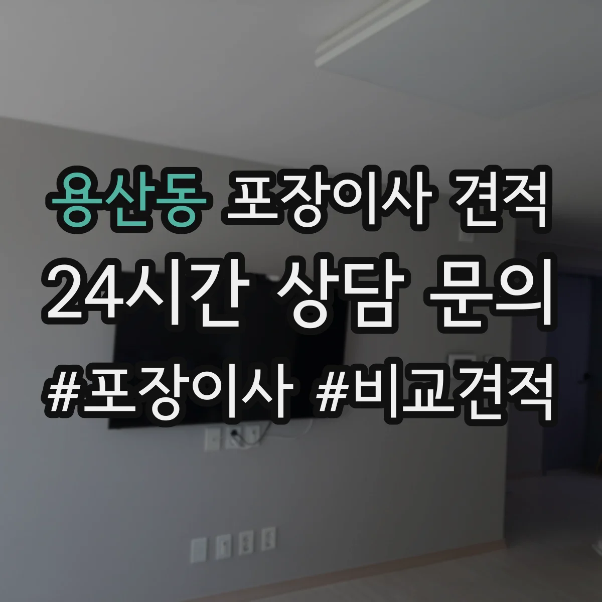 용산동 포장이사 견적