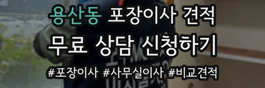 용산동 포장이사 견적