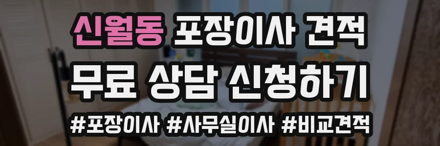 신월동 포장이사 견적