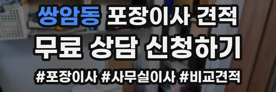 쌍암동 포장이사 견적