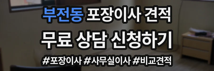 부전동 포장이사 견적