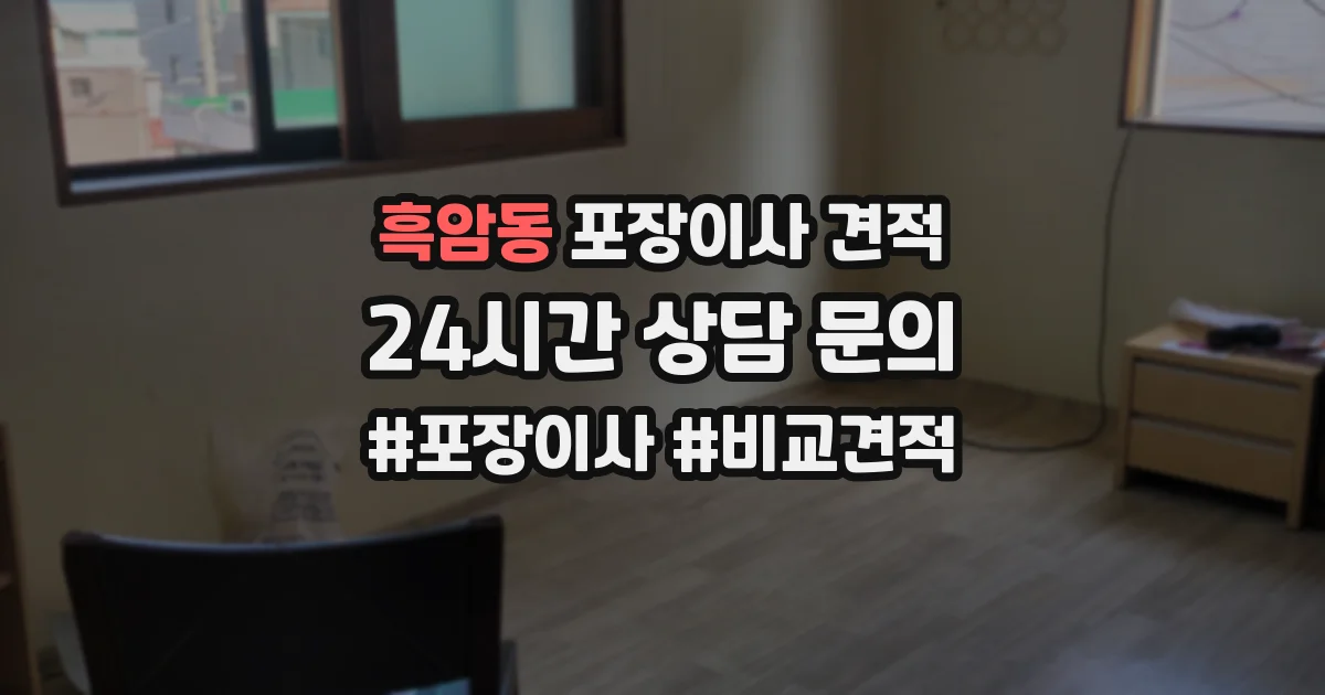 흑암동 포장이사 견적