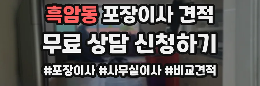 흑암동 포장이사 견적