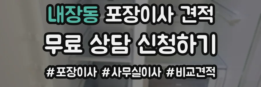 내장동 포장이사 견적