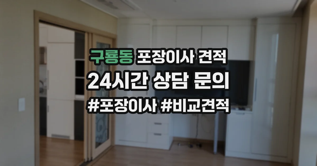 구룡동 포장이사 견적