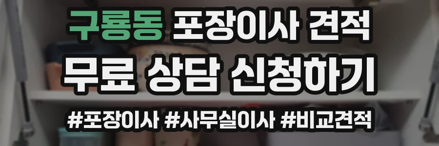 구룡동 포장이사 견적