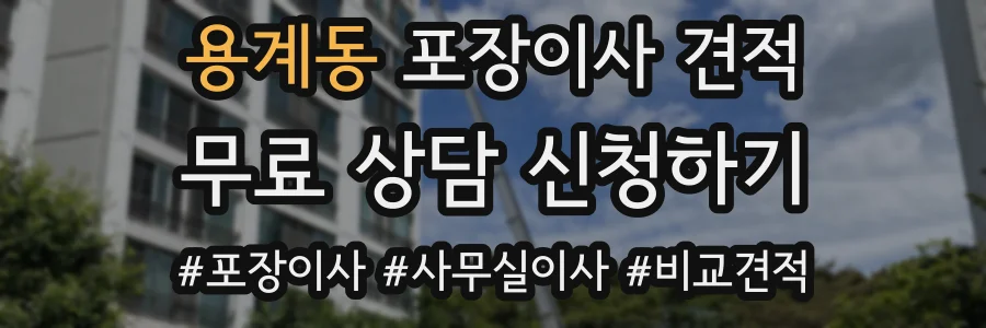 용계동 포장이사 견적