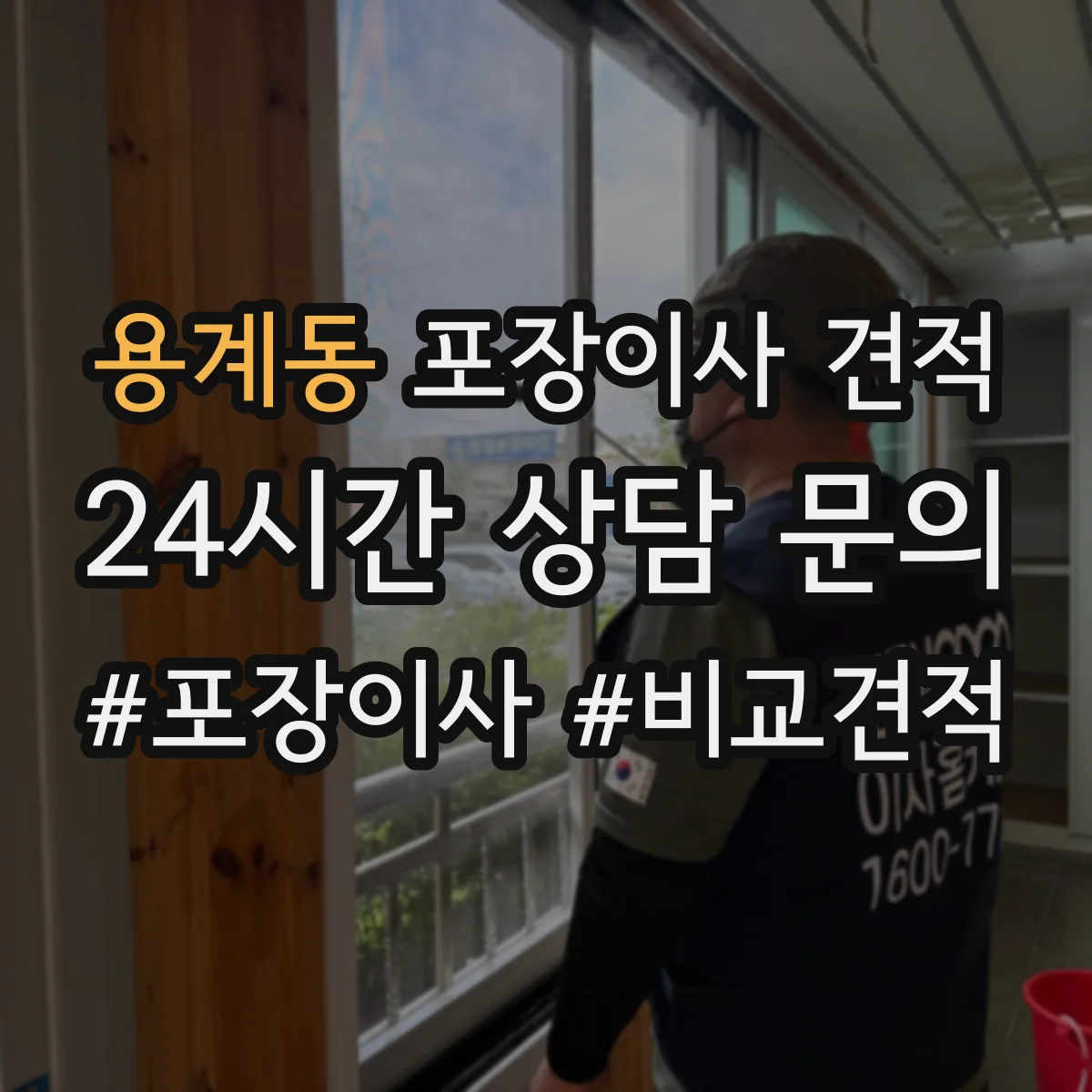 용계동 포장이사 견적