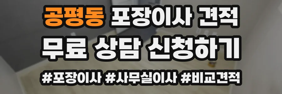 공평동 포장이사 견적