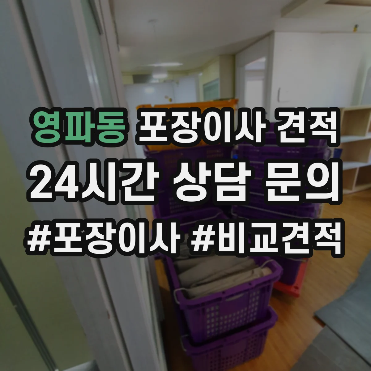 영파동 포장이사 견적