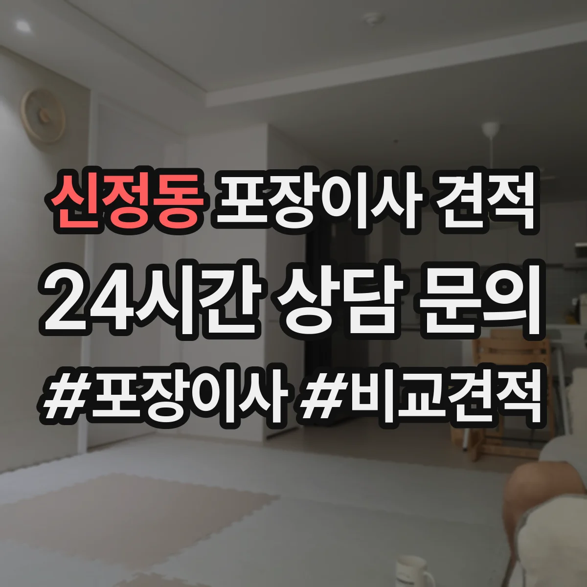 신정동 포장이사 견적 오피스텔 주소지 이동거리 견적 반영 항목