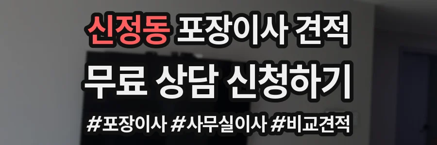 신정동 포장이사 견적