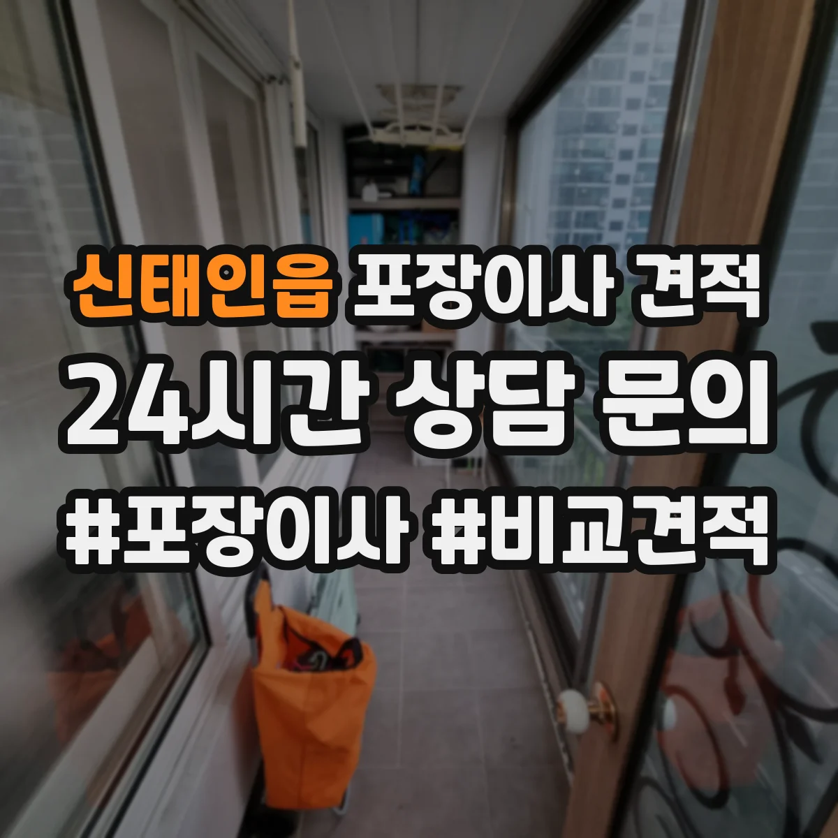 신태인읍 포장이사 견적 오피스텔 계단·복도 여건 반영 체크 항목