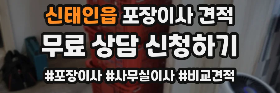 신태인읍 포장이사 견적