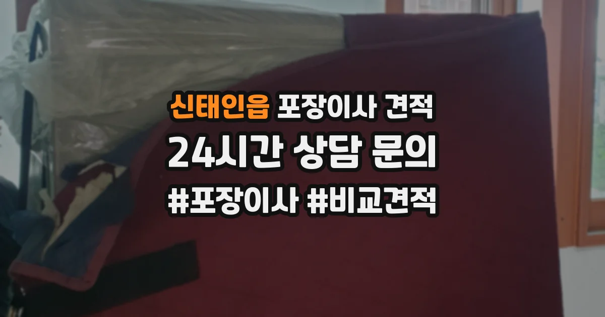신태인읍 포장이사 견적