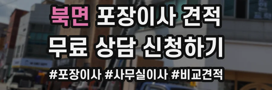 북면 포장이사 견적