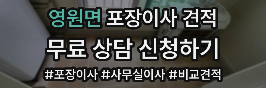 영원면 포장이사 견적