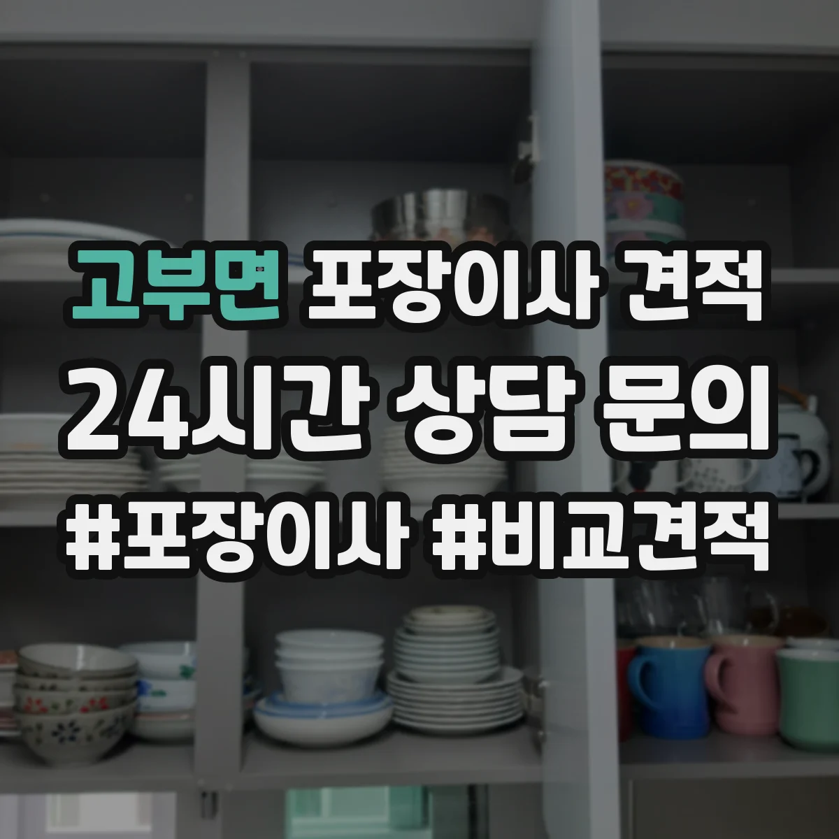고부면 포장이사 견적 임시보관 기간에 따라 비용 달라지는 기준