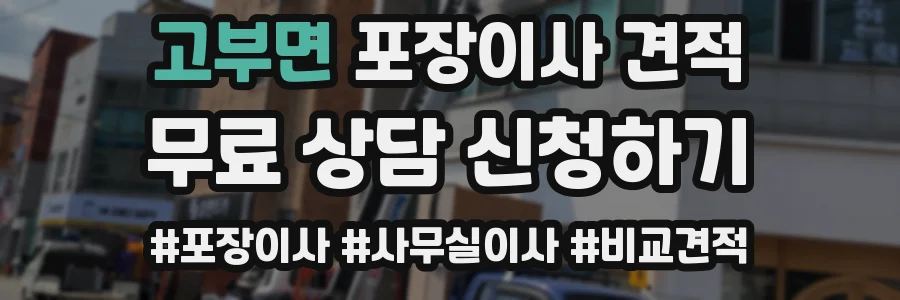 고부면 포장이사 견적