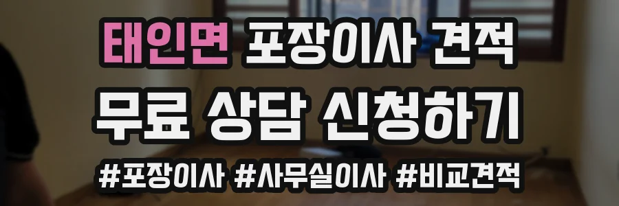 태인면 포장이사 견적