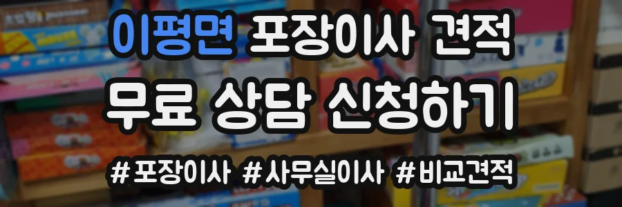 이평면 포장이사 견적