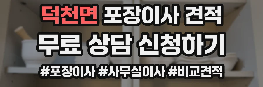 덕천면 포장이사 견적