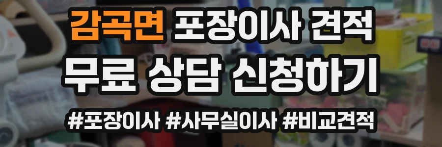 감곡면 포장이사 견적