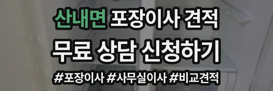 산내면 포장이사 견적