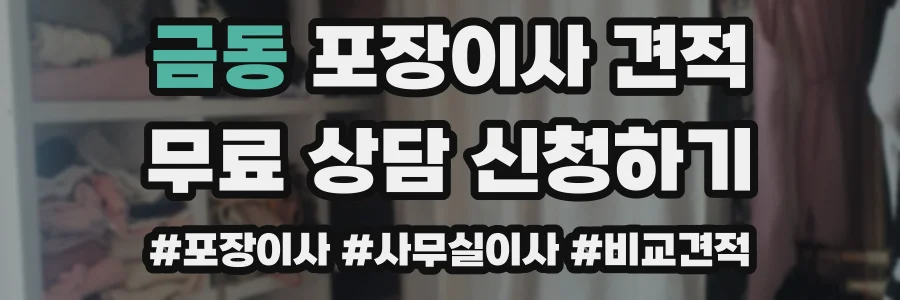 금동 포장이사 견적