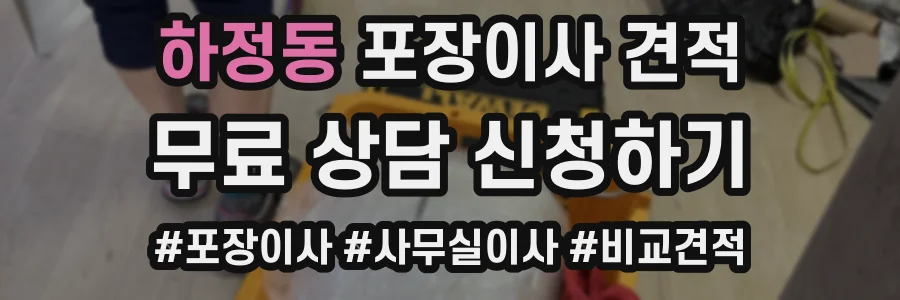 하정동 포장이사 견적